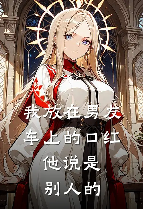 我放在男友车上的口红，他说是别人的