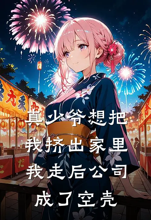 真少爷想把我挤出家里，我走后公司成了空壳