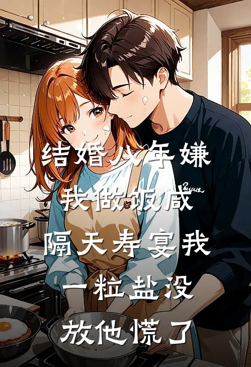 结婚八年嫌我做饭咸，隔天寿宴我一粒盐没放他慌了