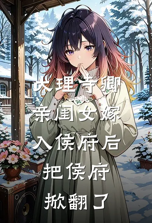 大理寺卿亲闺女嫁入侯府后，把侯府掀翻了