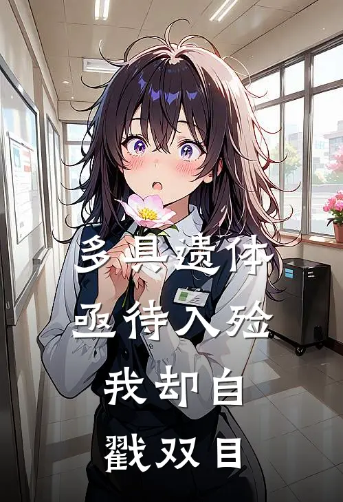 多具遗体亟待入殓，我却自戳双目