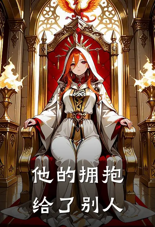 他的拥抱给了别人