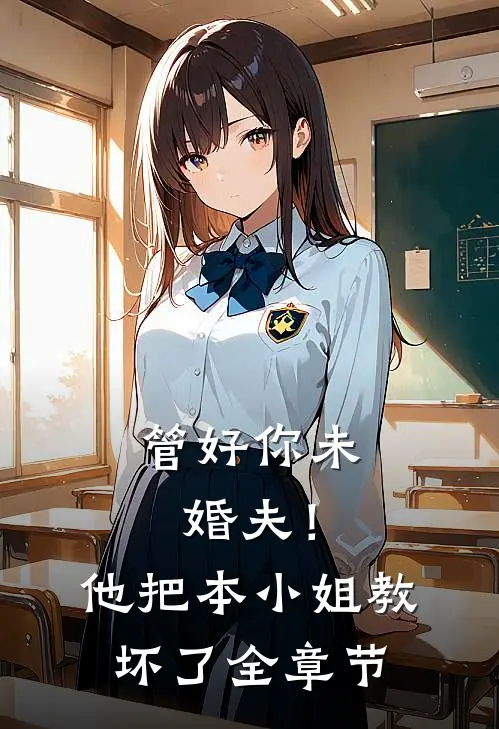 管好你未婚夫！他把本小姐教坏了全章节