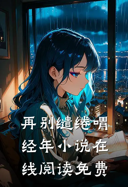 再别缱绻喟经年小说在线阅读免费