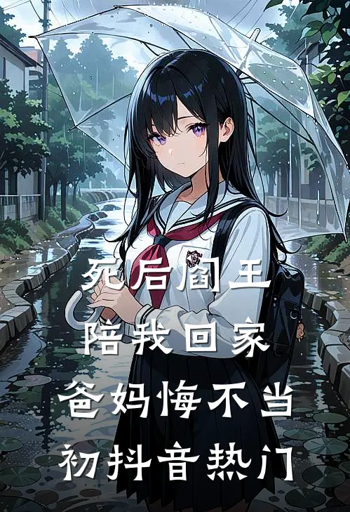 死后阎王陪我回家，爸妈悔不当初抖音热门