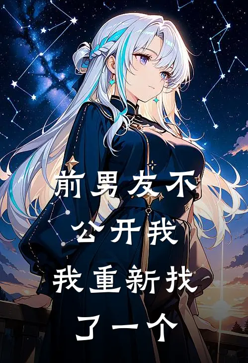 前男友不公开我，我重新找了一个