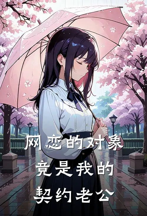 网恋的对象，竟是我的契约老公