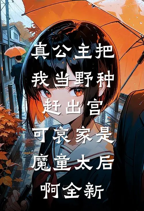 真公主把我当野种赶出宫，可哀家是魔童太后啊全新