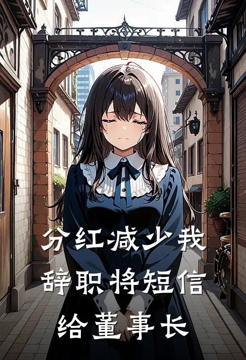 分红减少我辞职将短信给董事长
