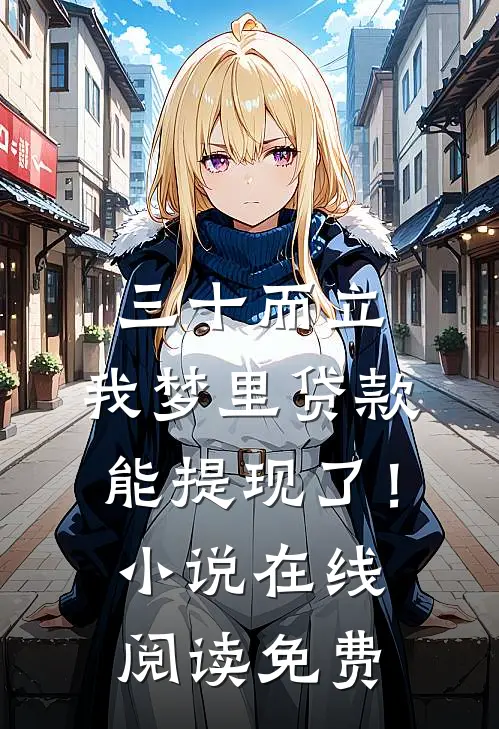 三十而立，我梦里贷款能提现了！小说在线阅读免费