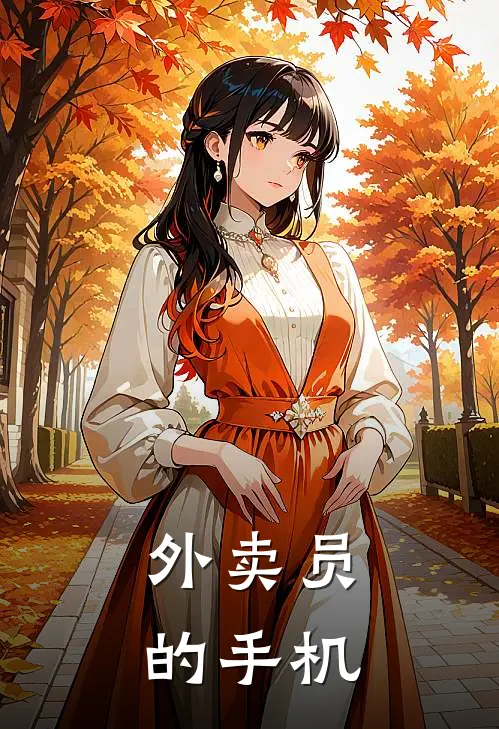 外卖员的手机