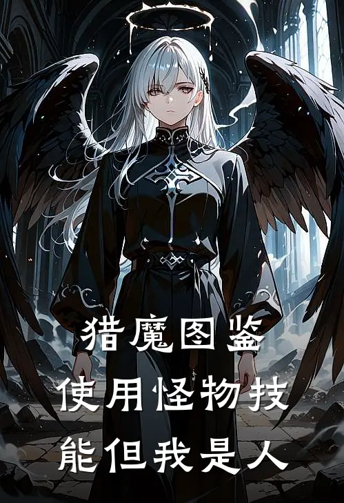 猎魔图鉴：使用怪物技能但我是人