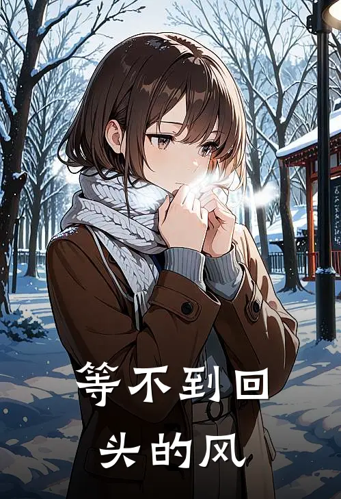 等不到回头的风