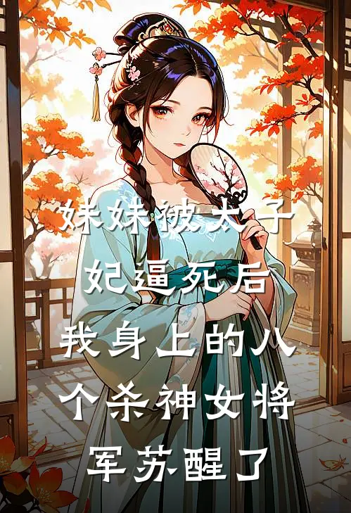 妹妹被太子妃逼死后，我身上的八个杀神女将军苏醒了