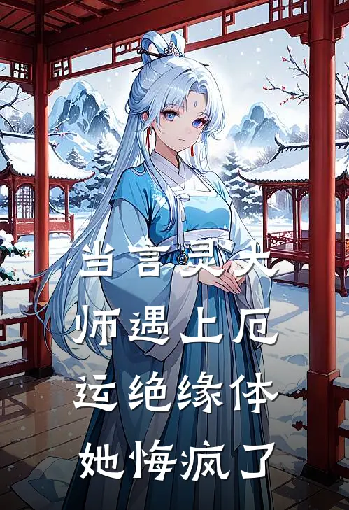 当言灵大师遇上厄运绝缘体，她悔疯了