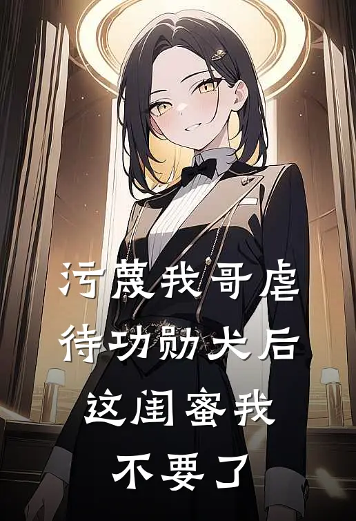 污蔑我哥虐待功勋犬后，这闺蜜我不要了