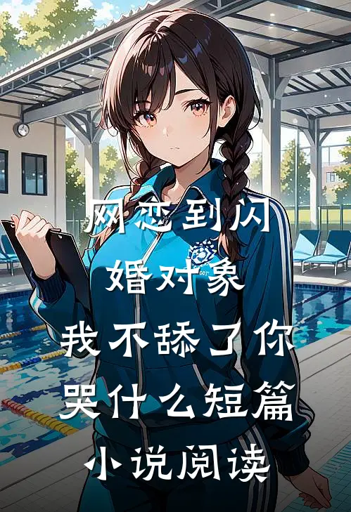网恋到闪婚对象，我不舔了你哭什么短篇小说阅读