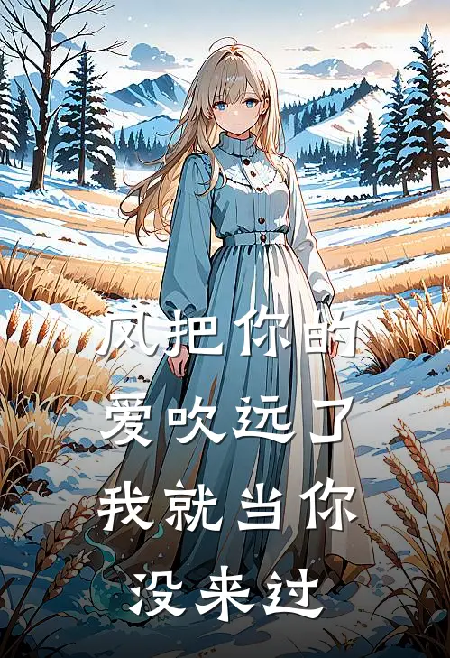 风把你的爱吹远了，我就当你没来过
