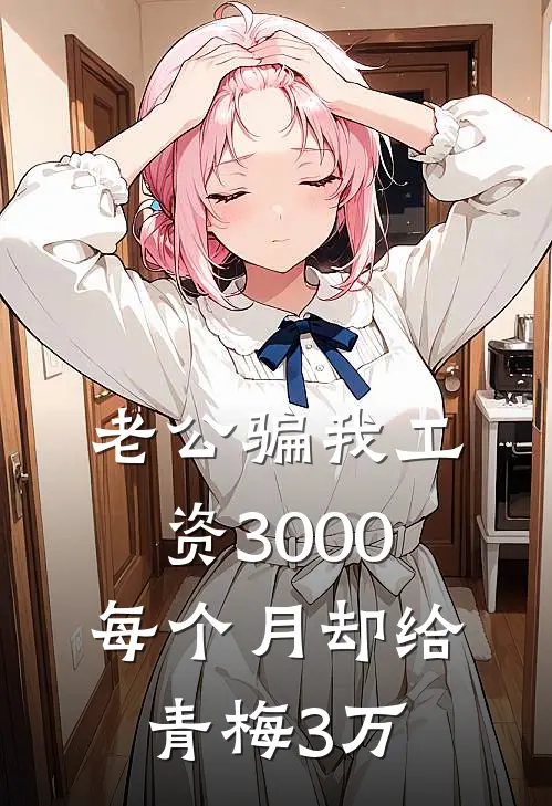 老公骗我工资3000，每个月却给青梅3万