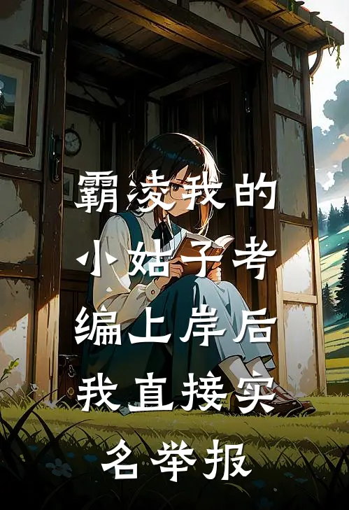 霸凌我的小姑子考编上岸后，我直接实名举报