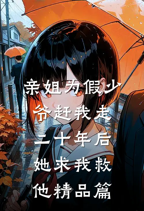亲姐为假少爷赶我走，二十年后她求我救他精品篇