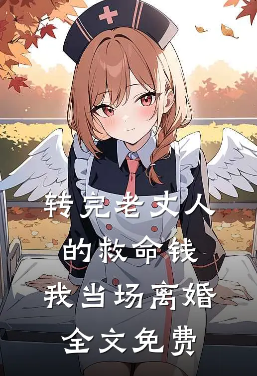 转完老丈人的救命钱，我当场离婚全文免费