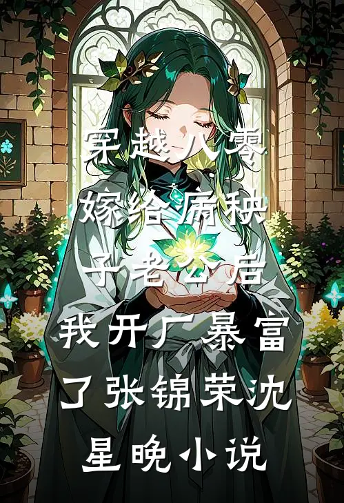 穿越八零：嫁给病秧子老公后，我开厂暴富了张锦荣沈星晚小说