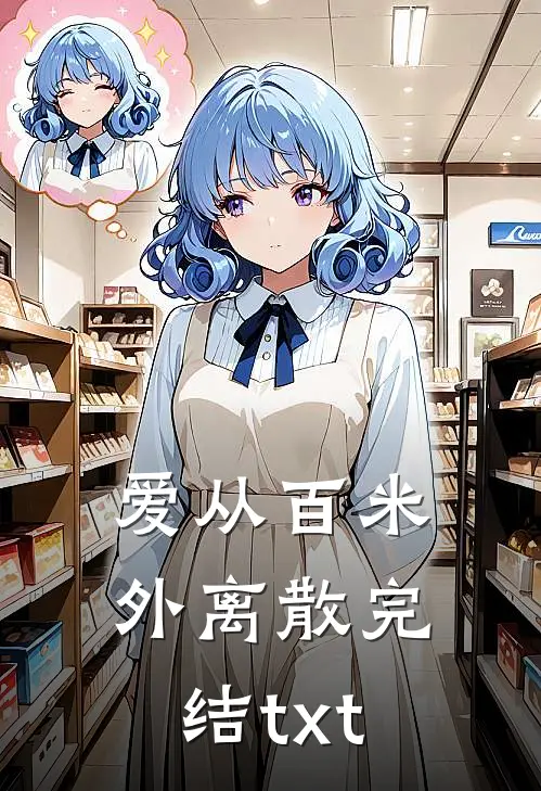 爱从百米外离散完结txt