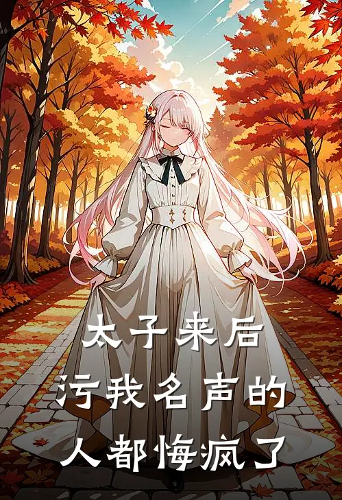 太子来后，污我名声的人都悔疯了