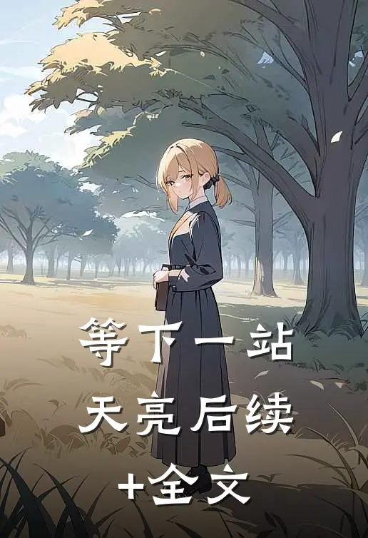 等下一站天亮后续+全文