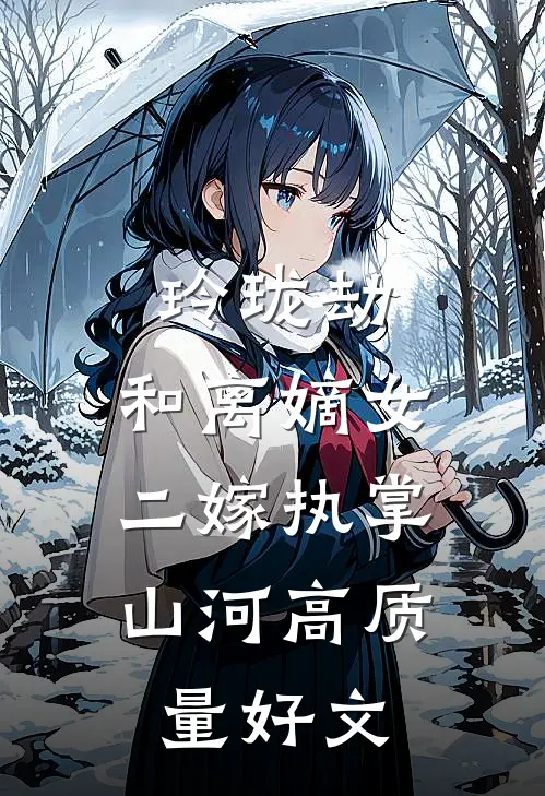 玲珑劫：和离嫡女，二嫁执掌山河高质量好文