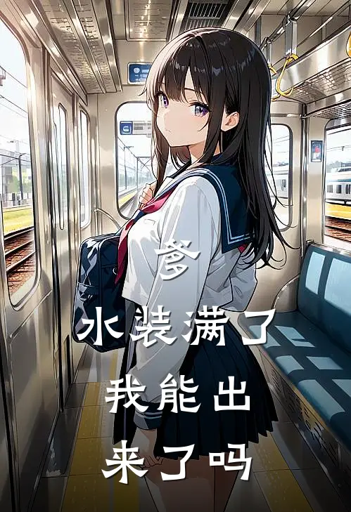 爹，水装满了，我能出来了吗