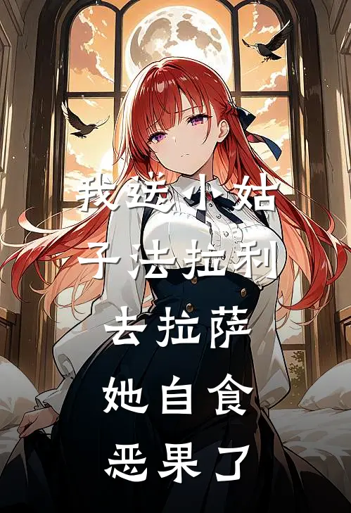 我送小姑子法拉利去拉萨，她自食恶果了