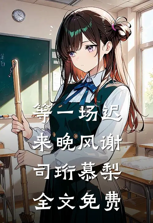 等一场迟来晚风谢司珩慕梨全文免费