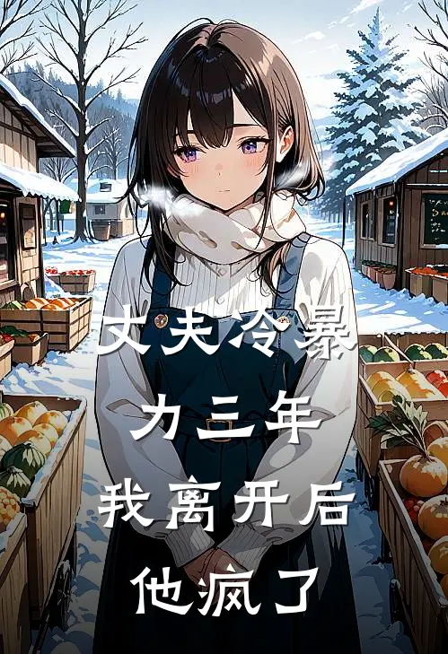丈夫冷暴力三年，我离开后他疯了