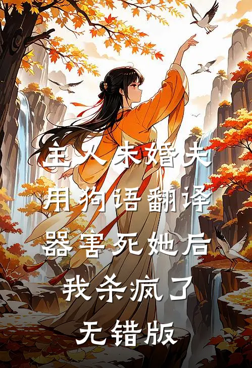 主人未婚夫用狗语翻译器害死她后，我杀疯了无错版