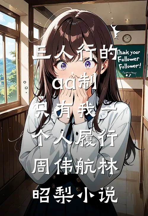 三人行的aa制，只有我一个人履行周伟航林昭梨小说