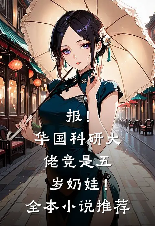 报！华国科研大佬竟是五岁奶娃！全本小说推荐