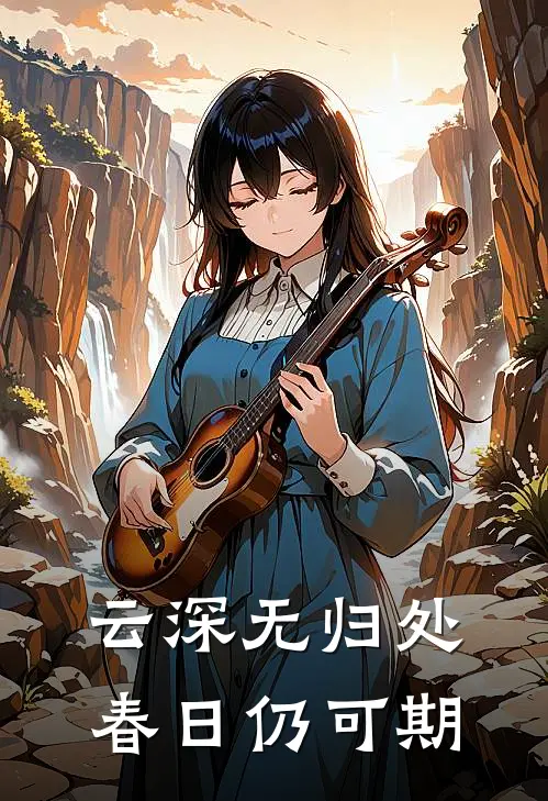 云深无归处，春日仍可期