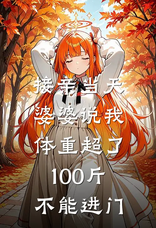 接亲当天，婆婆说我体重超了100斤不能进门