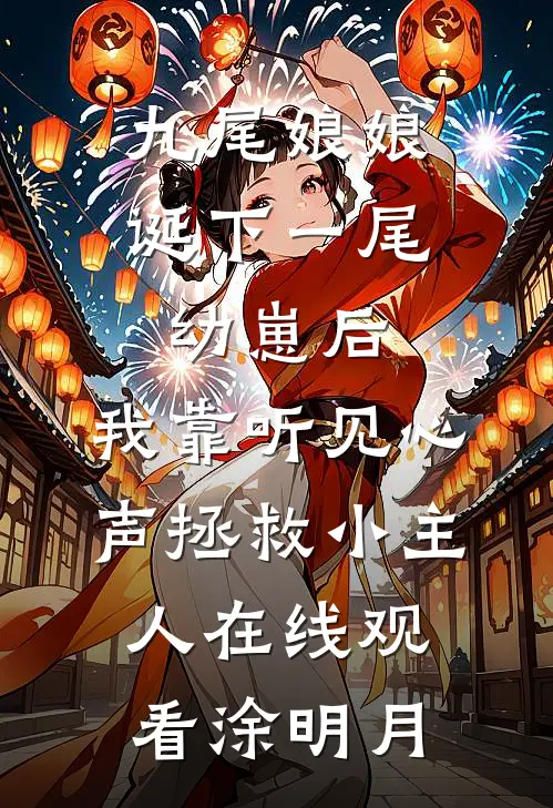 九尾娘娘诞下一尾幼崽后，我靠听见心声拯救小主人在线观看涂明月