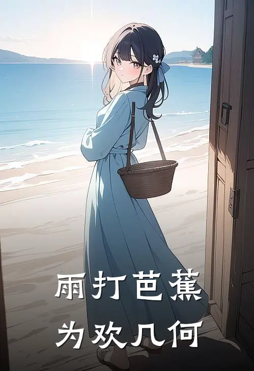 雨打芭蕉，为欢几何