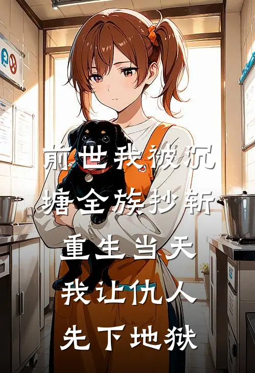 前世我被沉塘全族抄斩，重生当天我让仇人先下地狱