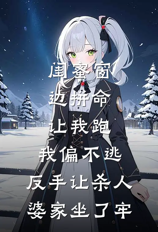 闺蜜窗边拼命让我跑，我偏不逃，反手让杀人婆家坐了牢