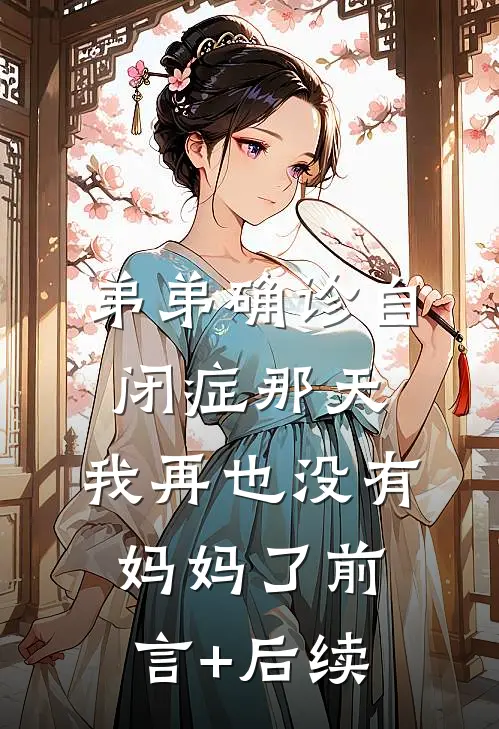 弟弟确诊自闭症那天，我再也没有妈妈了前言+后续