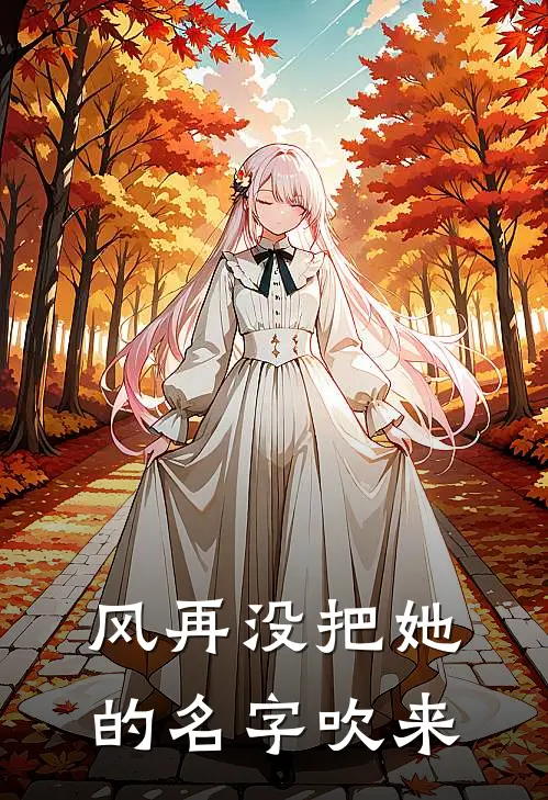 风再没把她的名字吹来