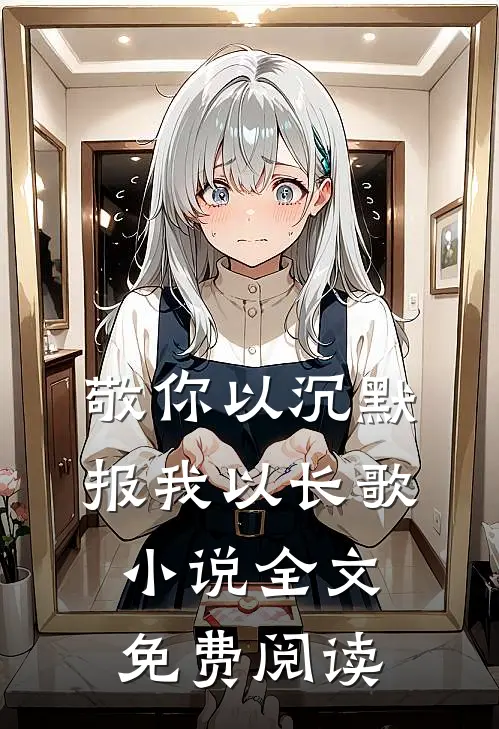 敬你以沉默，报我以长歌小说全文免费阅读