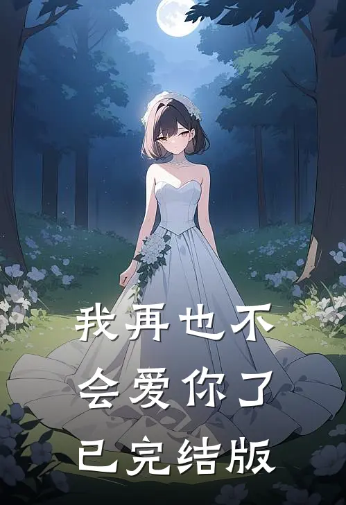 我再也不会爱你了已完结版