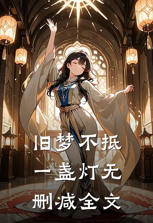 旧梦不抵一盏灯无删减全文