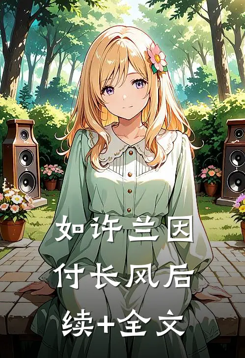 如许兰因付长风后续+全文